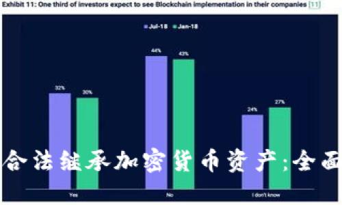 如何合法继承加密货币资产：全面指南