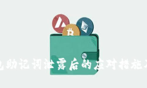 TP钱包助记词泄露后的应对措施及后果