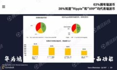 华为鸿蒙系统如何支持TP钱包的全面功能