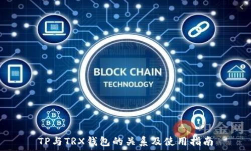   
TP与TRX钱包的关系及使用指南