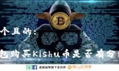 思考一个且的:: TP钱包购买Kishu币是否有分红机制