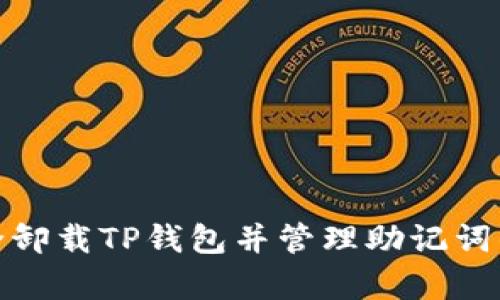 如何安全卸载TP钱包并管理助记词的有效性