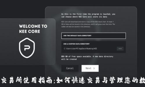   
TP钱包交易所使用指南：如何快速交易与管理您的数字资产