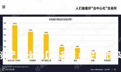 tP钱包的资产安全吗？全面解析安全性及防护措施