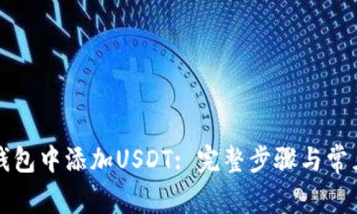 如何在TP钱包中添加USDT: 完整步骤与常见问题解答