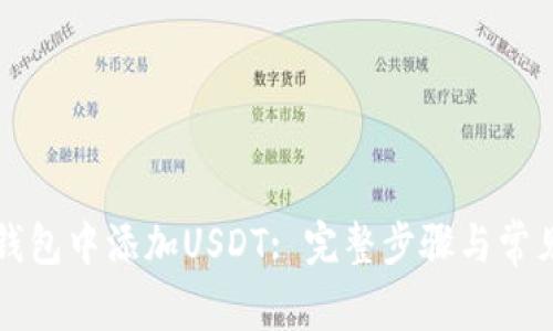 如何在TP钱包中添加USDT: 完整步骤与常见问题解答