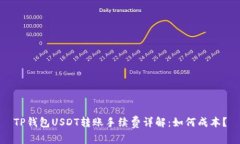 TP钱包USDT转账手续费详解：如何成本？