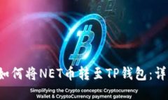 位于这里 如何将NET币转至TP钱包：详细操作指南