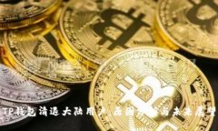 TP钱包清退大陆用户：原因分析与未来展望