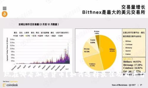 现在哪看加密货币？如何选择最佳观看平台