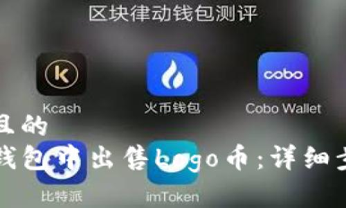 思考一个且的  
如何在TP钱包中出售Logo币：详细步骤与技巧