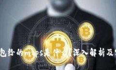 : t p钱包给的mtps是什么？深入解析及实用指南