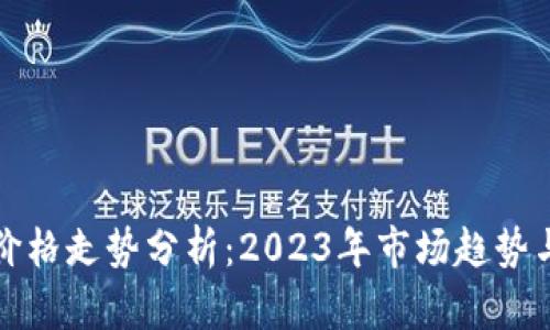 加密货币价格走势分析：2023年市场趋势与未来展望