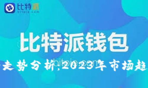 加密货币价格走势分析：2023年市场趋势与未来展望