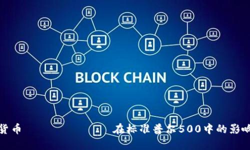 加密货币 индекс在标准普尔500中的影响分析