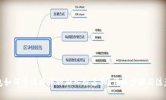 优质TP钱包如何申请将币种加入白名单？详细步骤