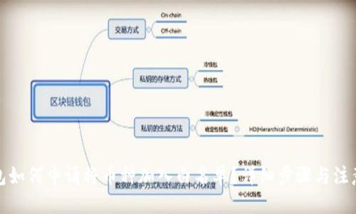 优质

TP钱包如何申请将币种加入白名单？详细步骤与注意事项