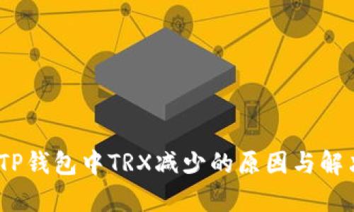 :解析TP钱包中TRX减少的原因与解决方案