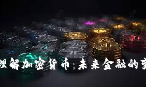 深入理解加密货币：未来金融的变革者