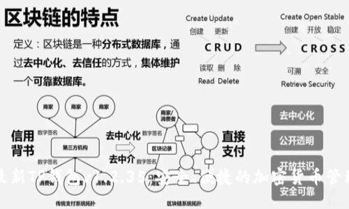 优质
下载最新TP钱包v1.2.35：安全、便捷的加密货币管理工具