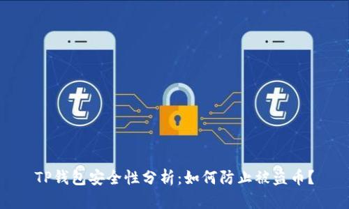 TP钱包安全性分析：如何防止被盗币？