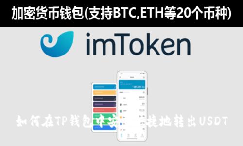 如何在TP钱包中安全快捷地转出USDT