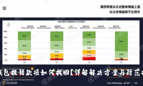 TP钱包提错款项如何找回？详解解决方案与防范措施