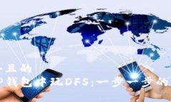 思考一个且的  如何在TP钱包中玩DFS：一步一步的