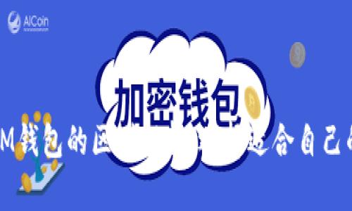 TP钱包与IM钱包的区别解析：选择适合自己的数字钱包