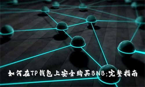 如何在TP钱包上安全购买BNB：完整指南