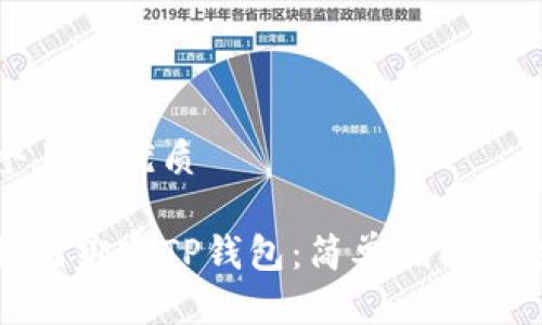 思考一个且的优质

中本聪如何绑定TP钱包：简单指南及注意事项