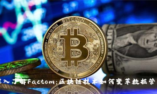 深入了解Factom：区块链技术如何变革数据管理