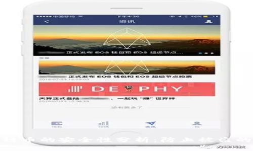 TP钱包跨链币的安全性分析：防止被盗的必要措施
