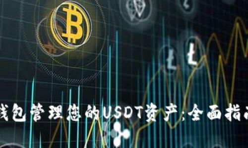 如何使用TP钱包管理您的USDT资产：全面指南与实用技巧