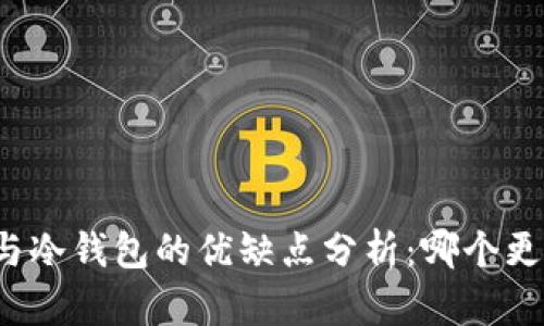 TP钱包与冷钱包的优缺点分析：哪个更适合你？