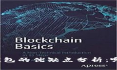 TP钱包与冷钱包的优缺点分析：哪个更适合你？