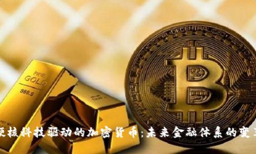 硬核科技驱动的加密货币：未来金融体系的变革