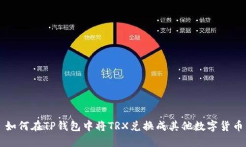 如何在TP钱包中将TRX兑换成其他数字货币