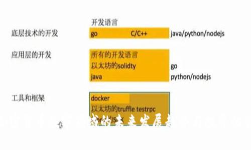 加密货币数字领域的未来发展趋势与投资机会