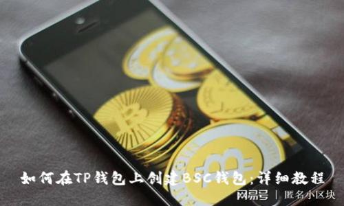 如何在TP钱包上创建BSC钱包：详细教程