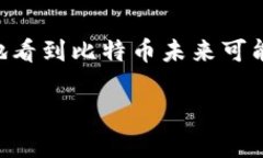 biao tiBTC与美国加密货币市场的未来发展趋势/bi