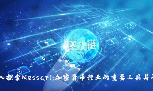 深入探索Messari：加密货币行业的重要工具与平台