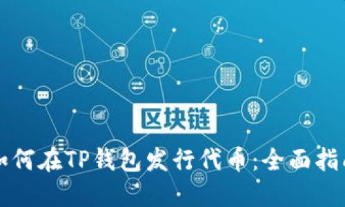 如何在TP钱包发行代币：全面指南