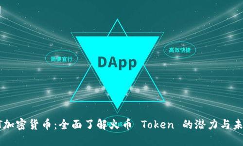 HT加密货币：全面了解火币 Token 的潜力与未来