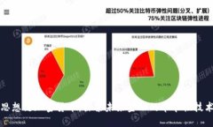 思想链加密货币：探索未来金融的革命性技术