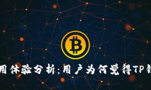 TP钱包使用体验分析：用户为何觉得TP钱包不好用