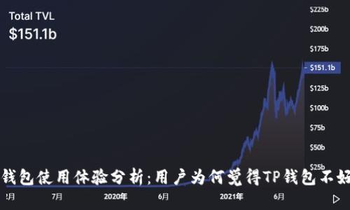 TP钱包使用体验分析：用户为何觉得TP钱包不好用