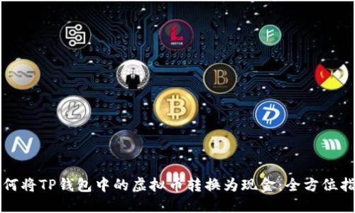 如何将TP钱包中的虚拟币转换为现金：全方位指南