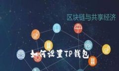 如何设置TP钱包