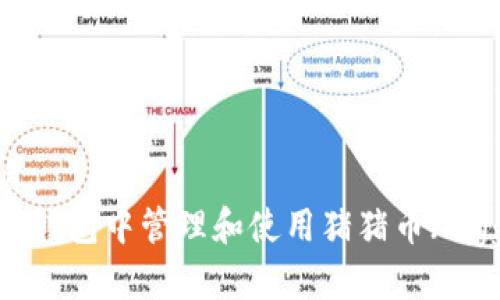 且的优质
如何在TP钱包中管理和使用猪猪币（PiggyCoin）